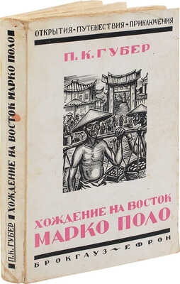Губер П.К. Хождение на Восток веницейского гостя Марко Поло, прозванного Миллионщиком. Л., 1929.